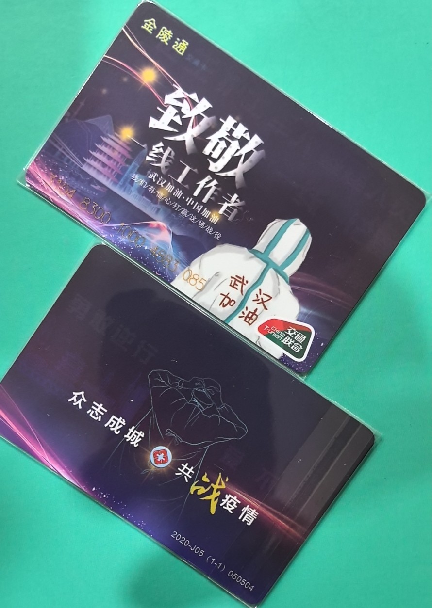捡漏专场（四） 抗疫交联卡 南京 尾号085 全新