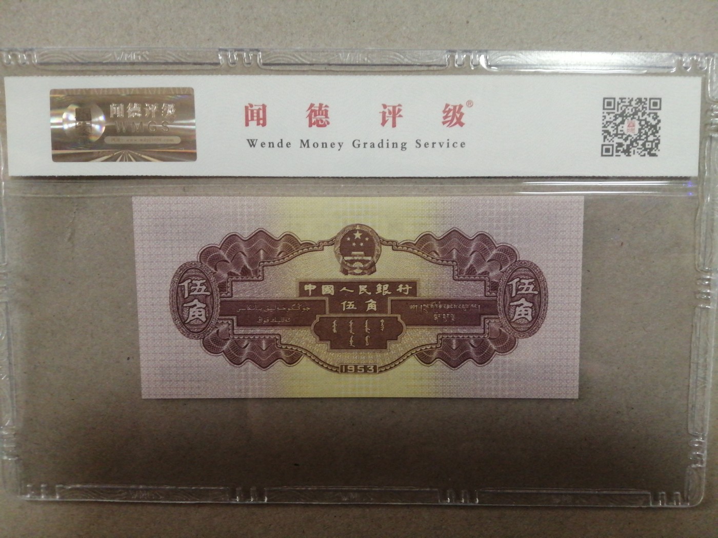 评级币老版人民币 浅水坝，5271773