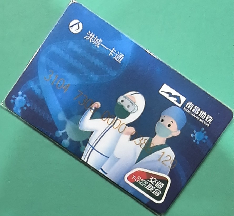 捡漏专场（四） 抗疫交联卡 南昌尾号129 全新