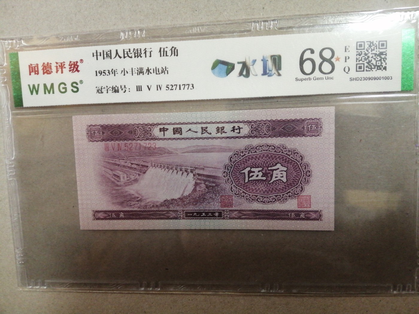 评级币老版人民币 浅水坝，5271773