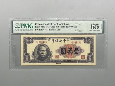 「乾奕」PMG民国纸币公博古钱币专拍第二百三十八期，全场包邮 - 出民国36年1947年中央银行中央版壹万圆，美国PMG65E