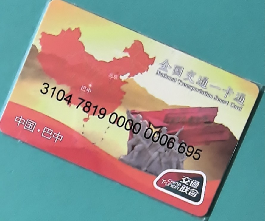 捡漏专场（四） 巴中交联卡 开通卡 尾号695 全新