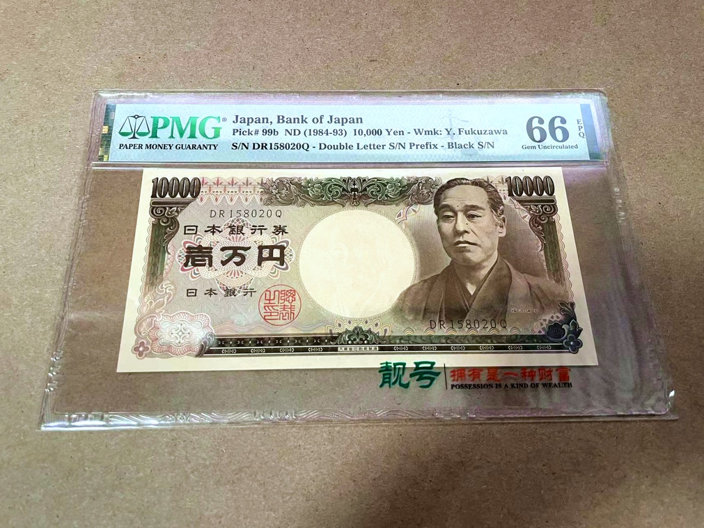 【Blue Auction】✨世界纸币精拍第425期【精】 【无47】日本 1984-93年10000元 PMG66EPQ 