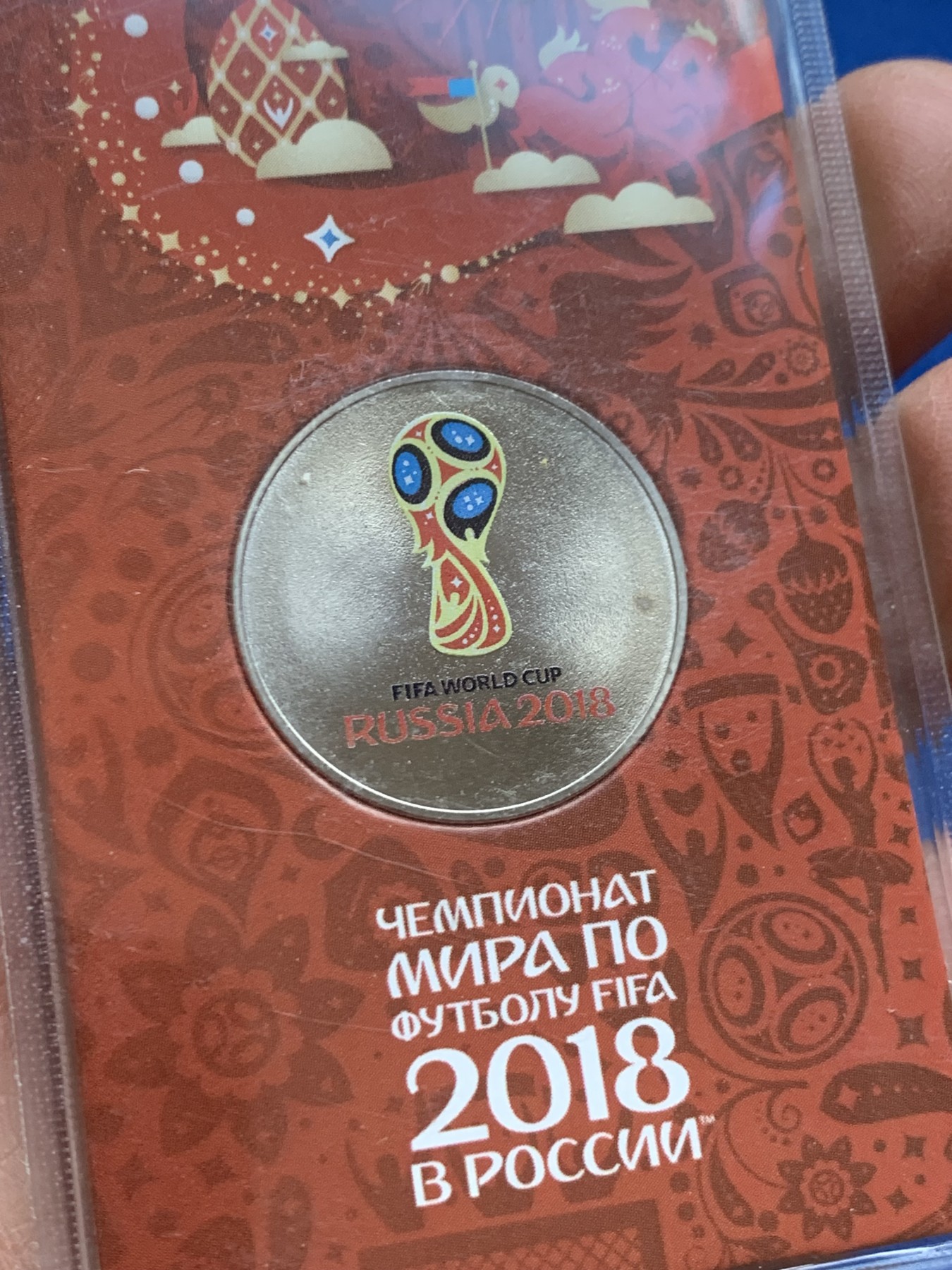 《竞宝斋》第238场-周日，周一，周二，周三 疯狂4连拍 (全场包邮) 2018 俄罗斯  世界杯 封装纪念币