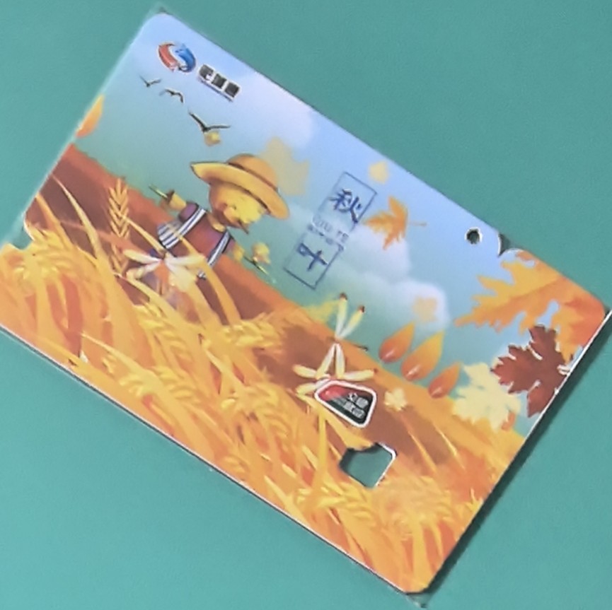 捡漏专场（四） 榆林通交联卡 秋叶 尾号713