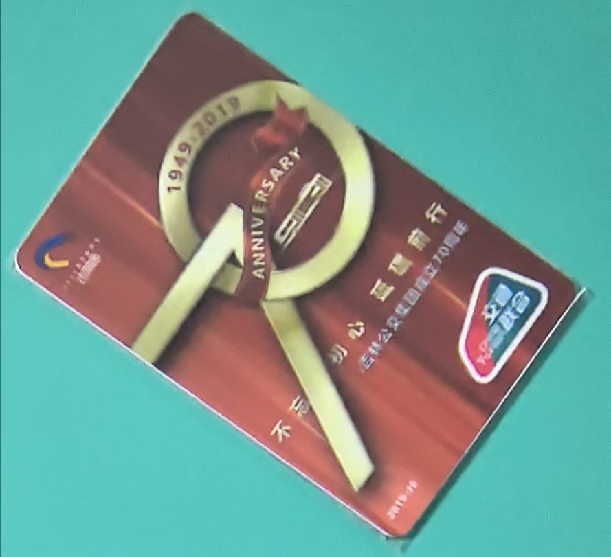 捡漏专场（四） 吉林公交集团成立70周年交联卡 尾号939