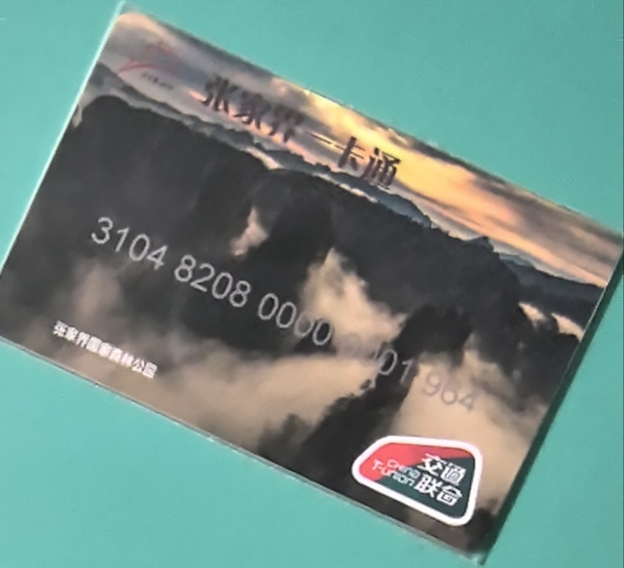捡漏专场（四） 张家界交联卡 开通卡 小号196号卡 尾号验证码4 年份1964号 全新 