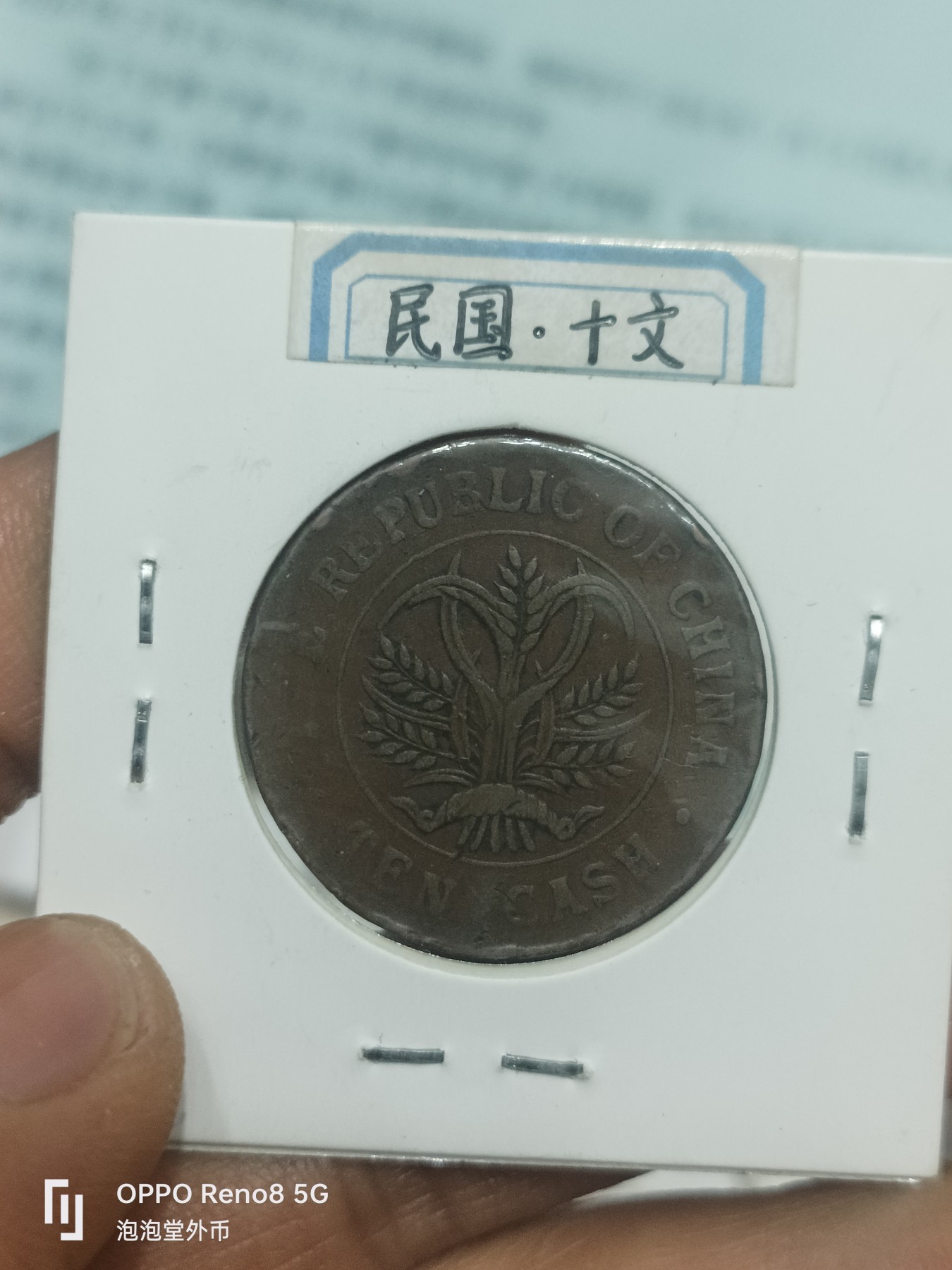 泡泡堂微拍第229幕捡漏可累计专场👿👿，累计满五十元包邮，接受代拍业务 民国十文