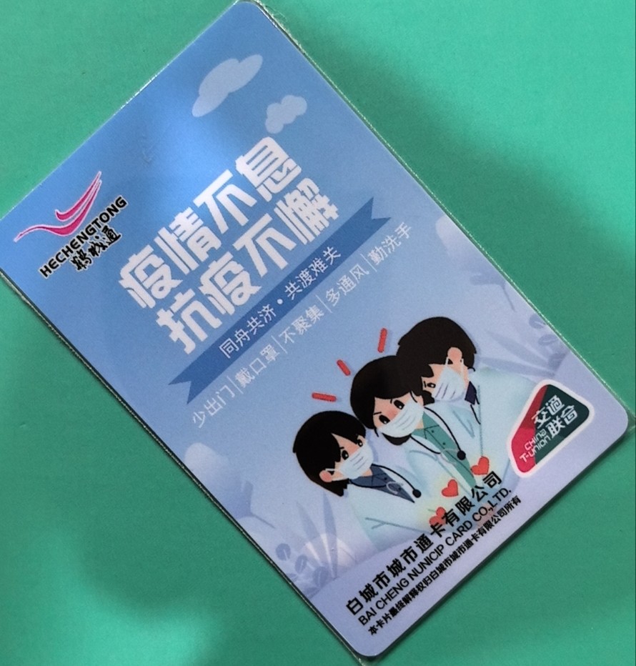 捡漏专场（四） 抗疫交联卡 白城 尾号250 全新