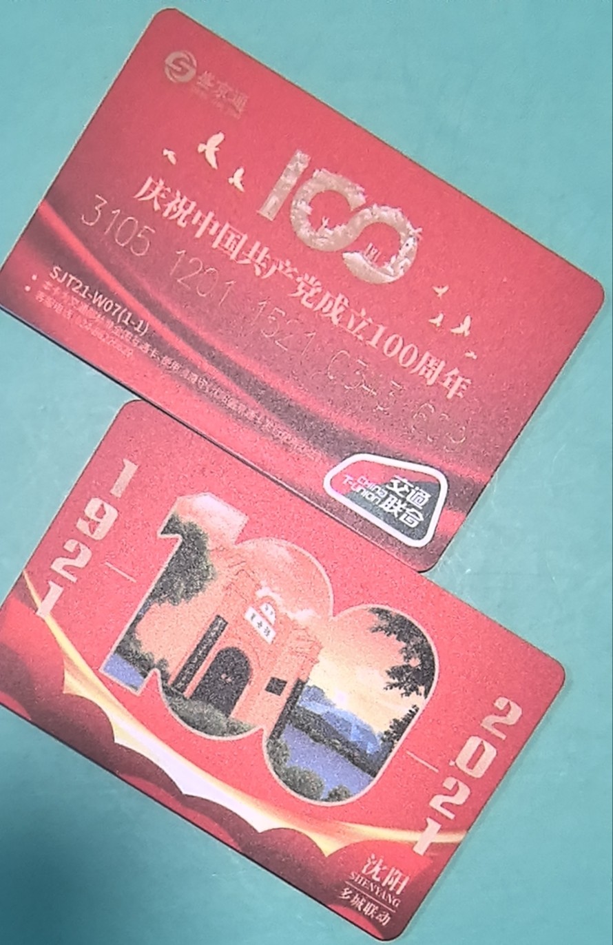 捡漏专场（四） 沈阳建党100周年交联卡 建党题材 尾号609