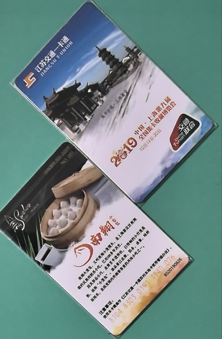 捡漏专场（四） 上海卡博会交联卡 南翔古镇小笼 尾号076