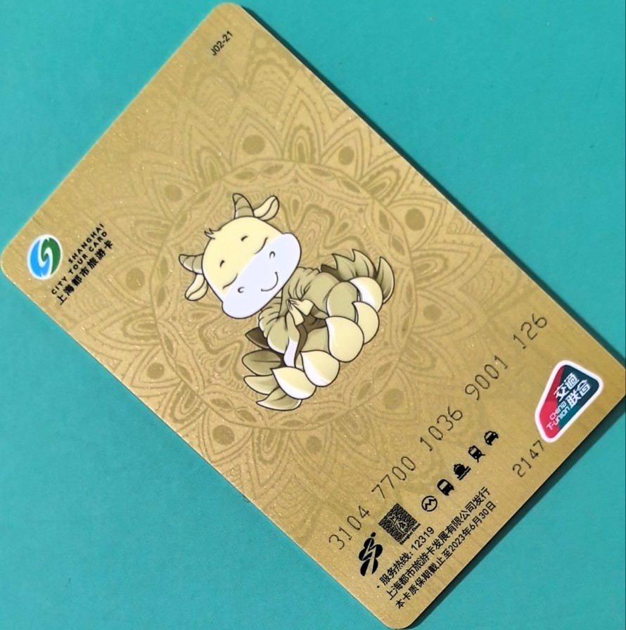 捡漏专场（四） 上海交联卡 福田齐耕 生肖牛 尾号126