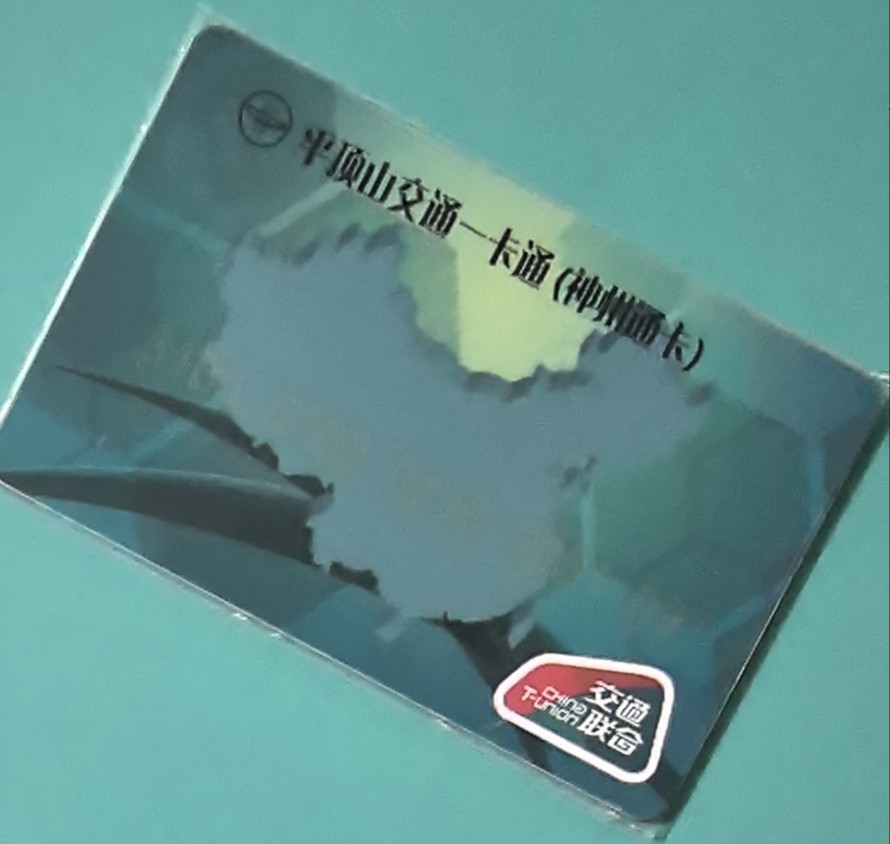 捡漏专场（四） 平顶山神州通交联卡 绿卡 尾号097 套袋使用卡