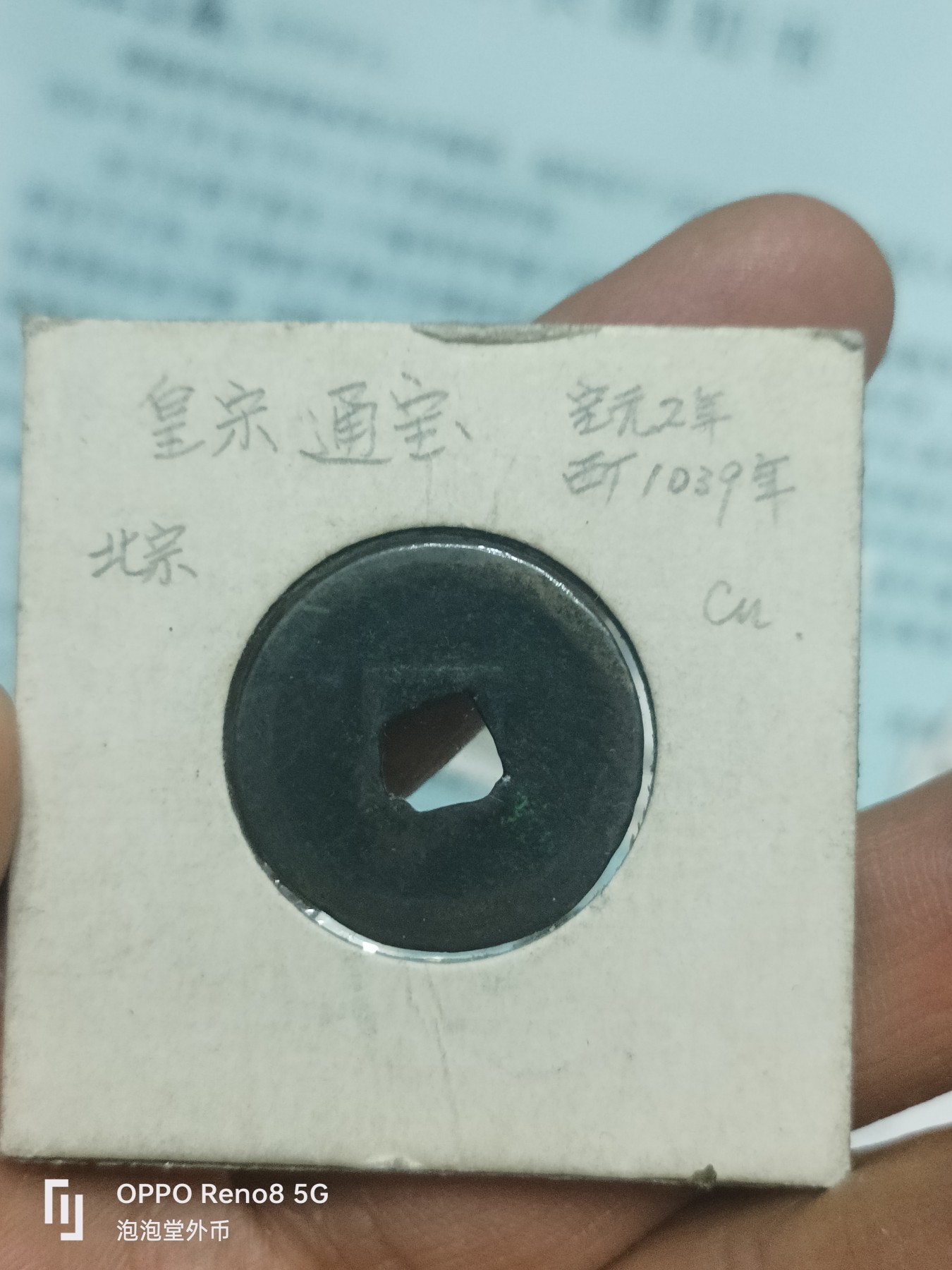 泡泡堂微拍第229幕捡漏可累计专场👿👿，累计满五十元包邮，接受代拍业务 皇宋通宝