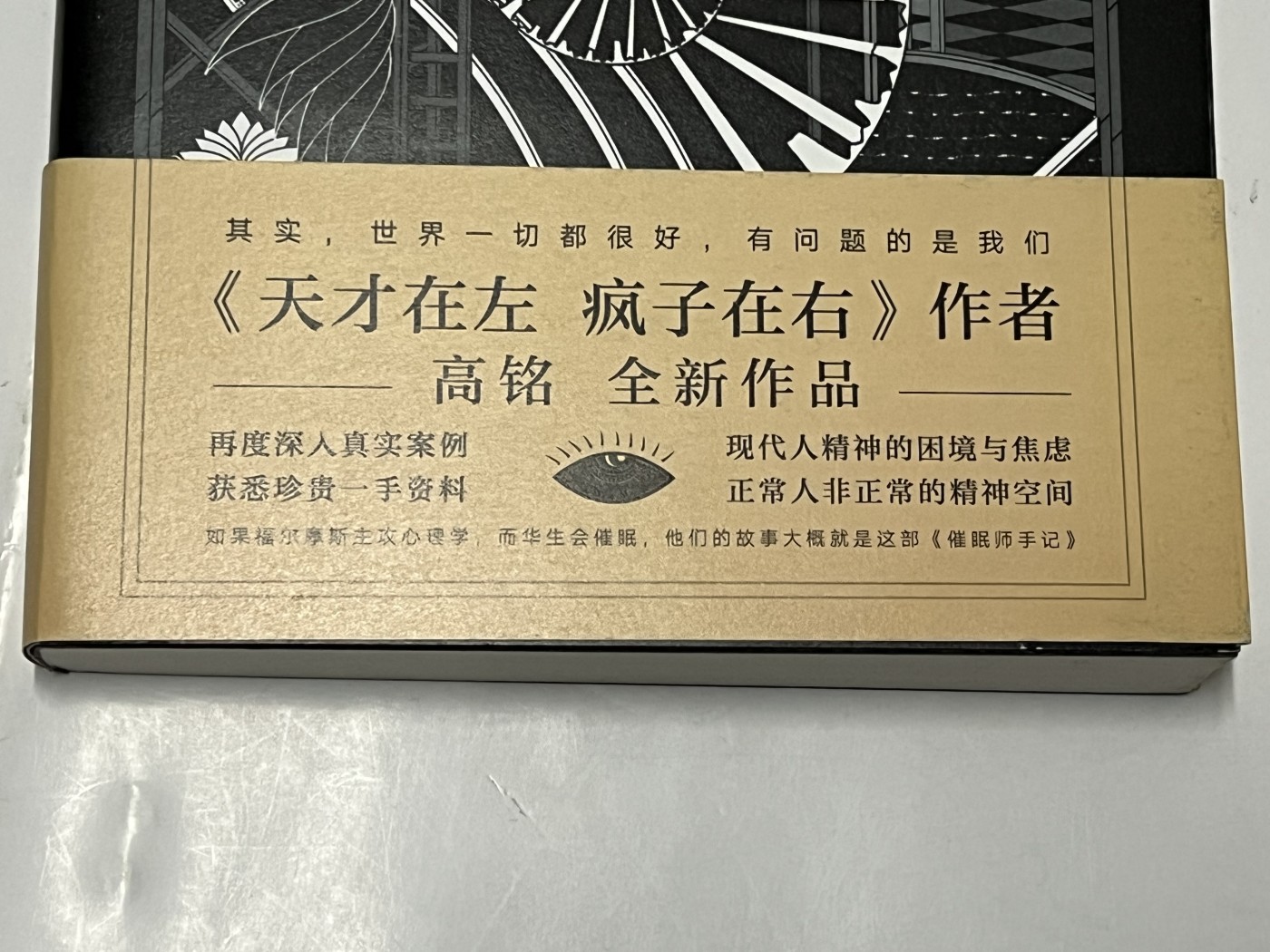 零元拍：《天才在左 疯子在右》作者高铭亲笔签名《催眠师手记》