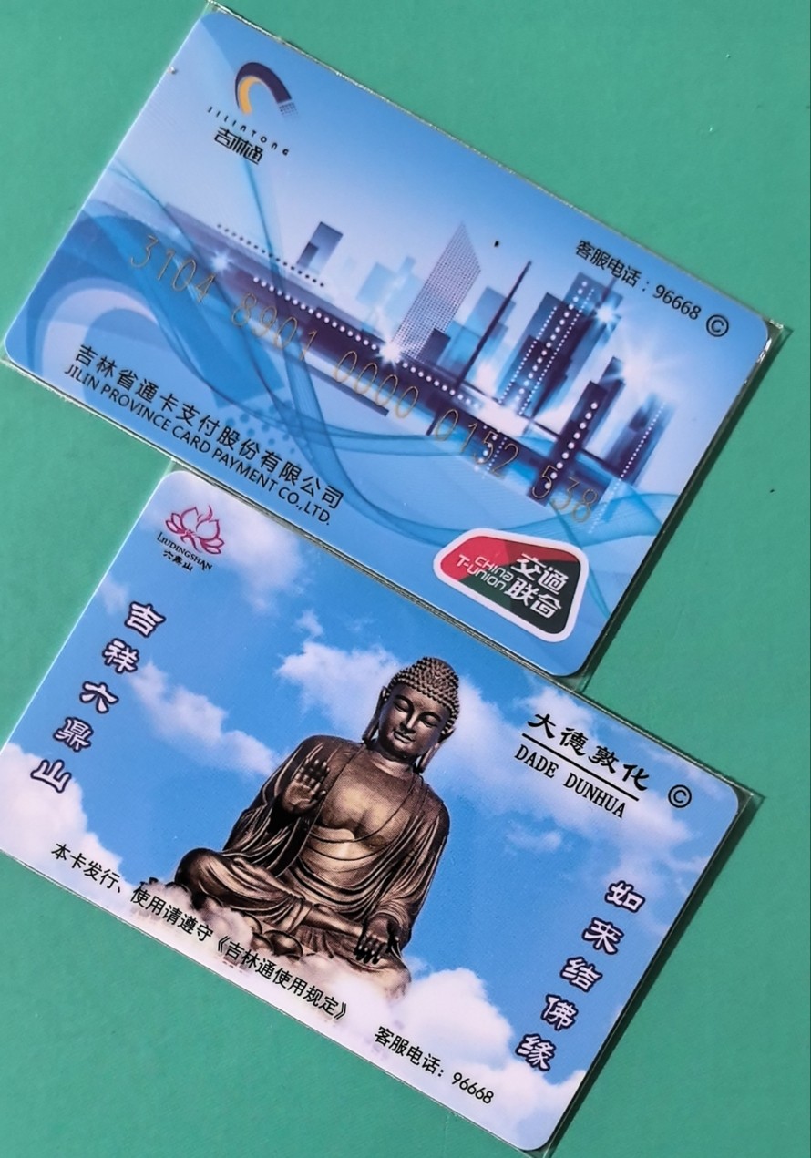 捡漏专场（四） 敦化交联卡 开通卡 尾号053 全新含值10元