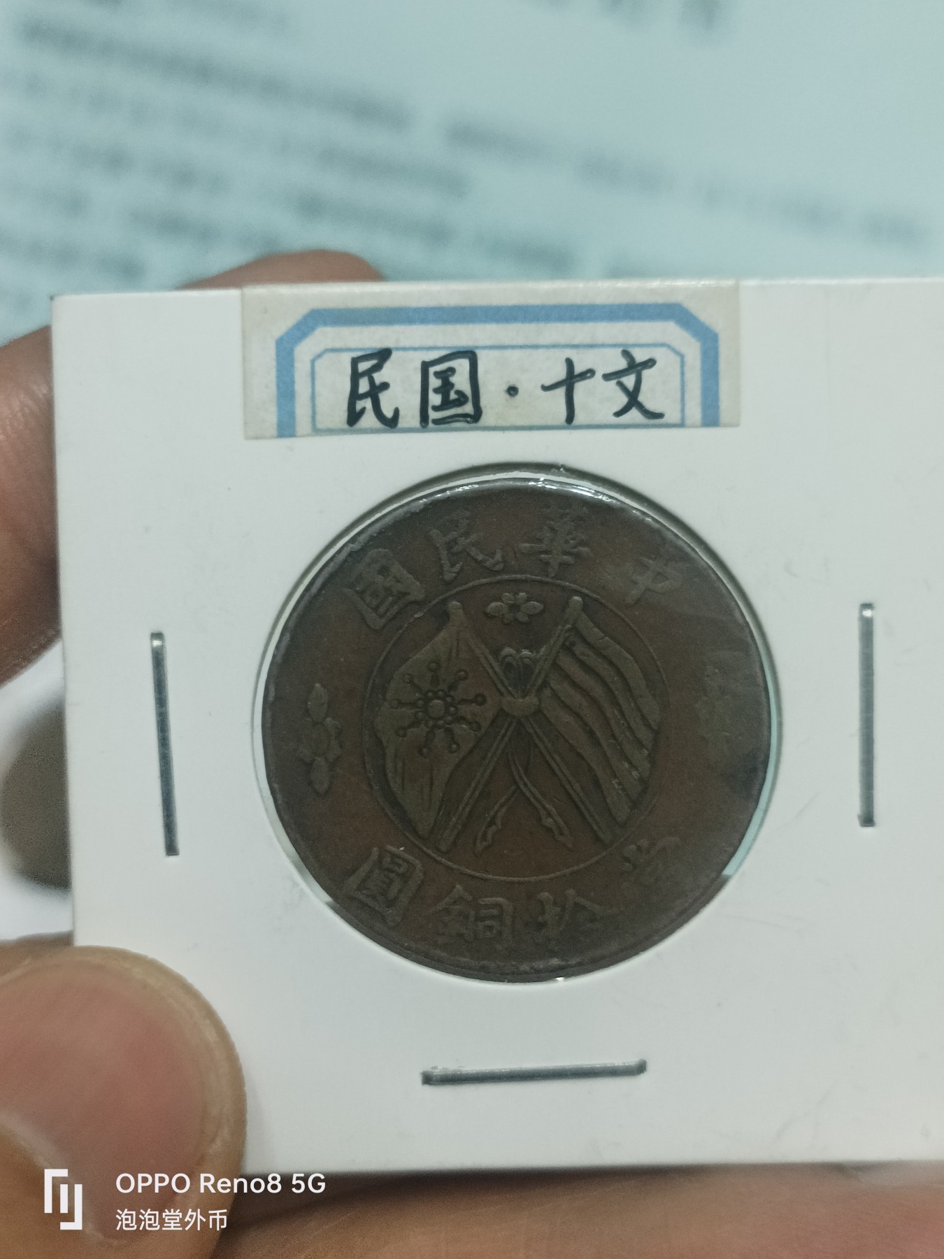泡泡堂微拍第229幕捡漏可累计专场👿👿，累计满五十元包邮，接受代拍业务 民国十文