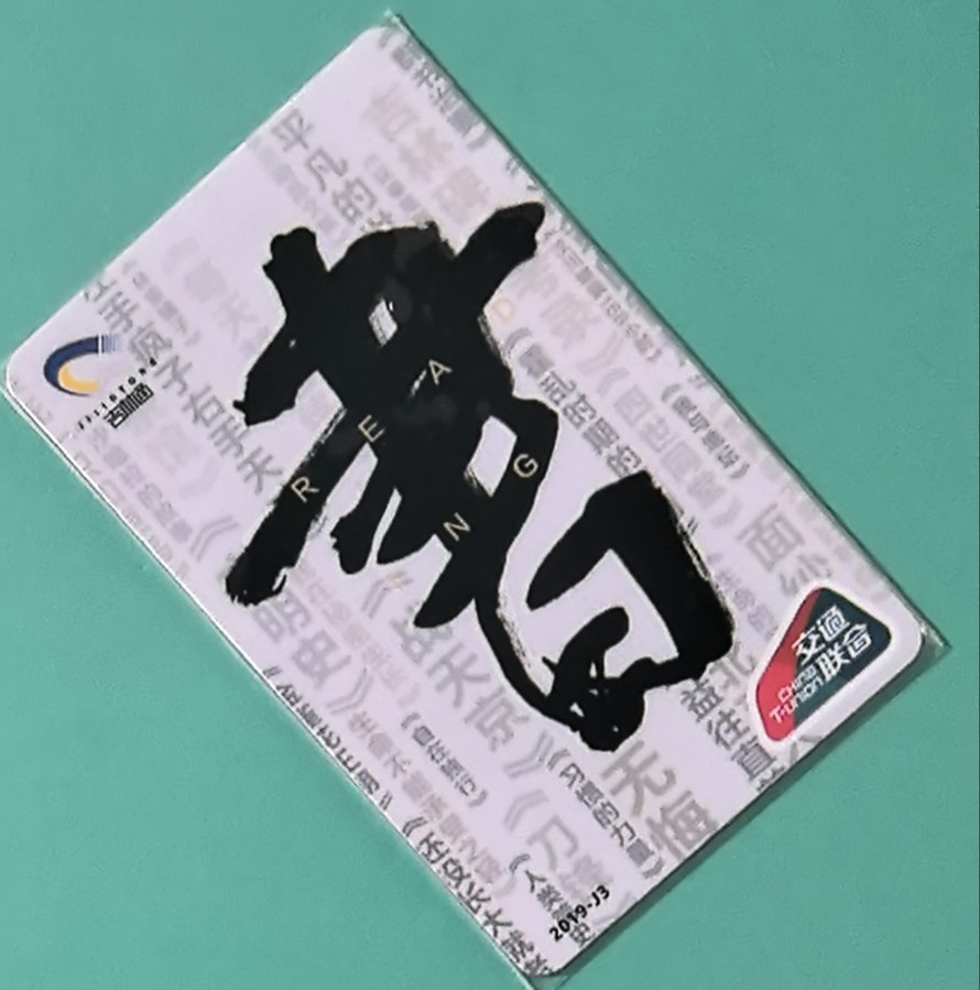 捡漏专场（四） 吉林通交联卡 尾号082