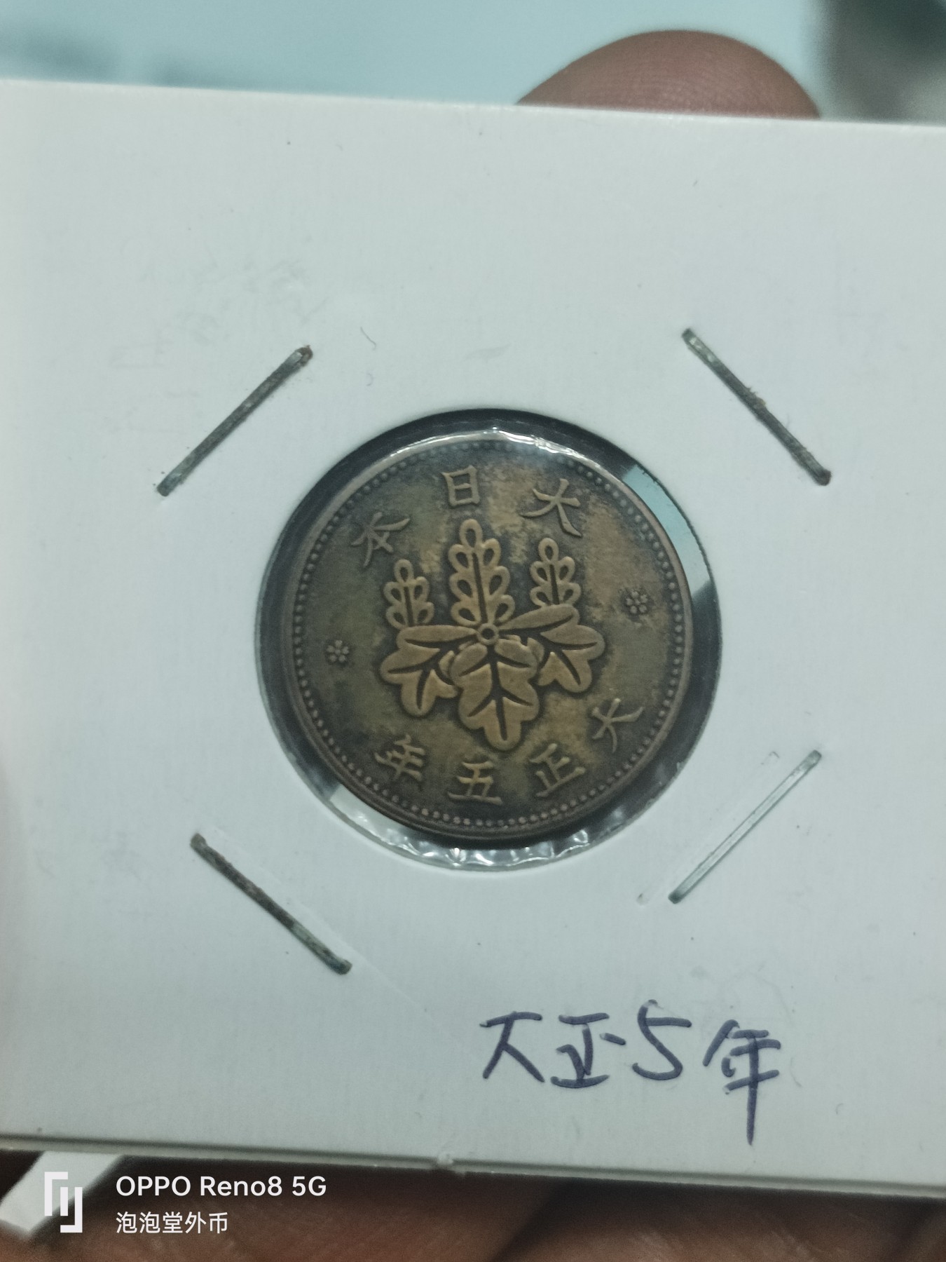 泡泡堂微拍第307幕捡漏可累计专场👿👿，累计满五十元包邮，接受代拍业务 少见年份大正五年五厘