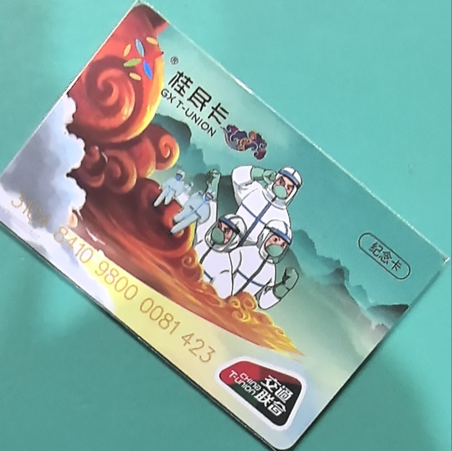 捡漏专场（四） 抗疫交联卡南宁 尾号423 全新