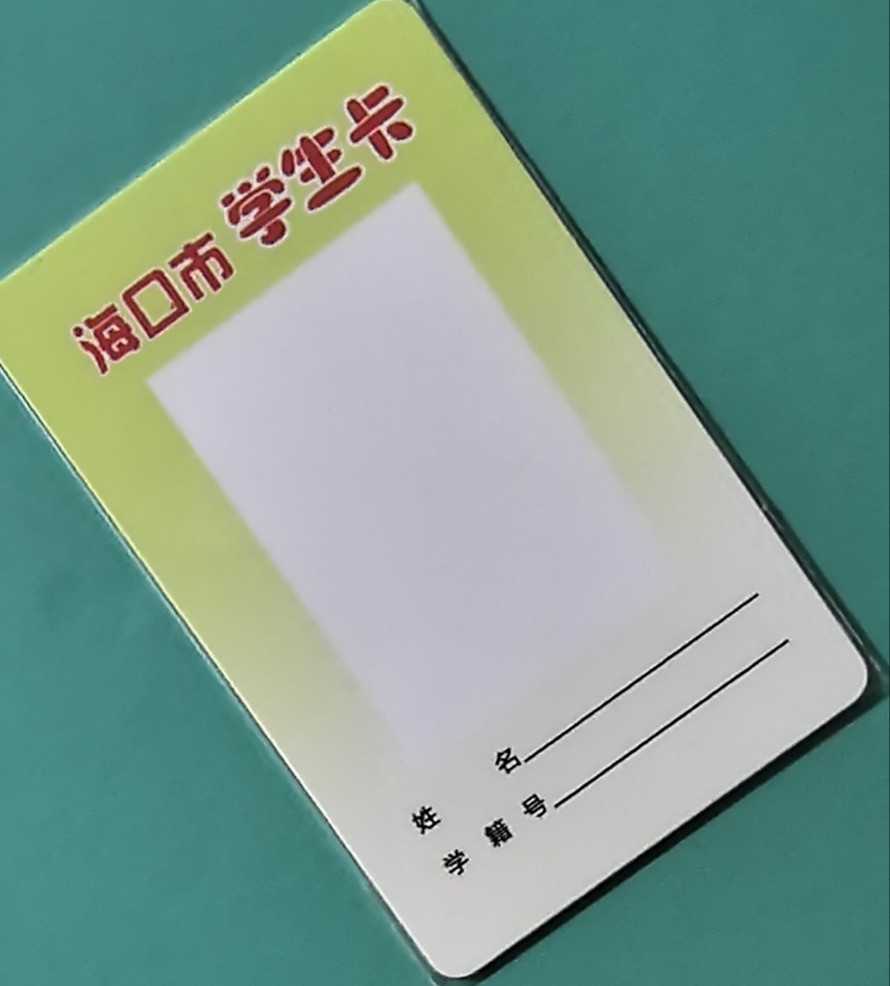 捡漏专场（四） 海口交联卡 学生卡版卡