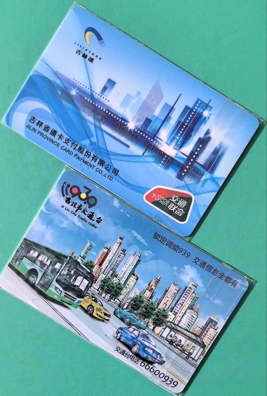 捡漏专场（四） 交联卡 吉林电视台委制卡 尾号538 全新