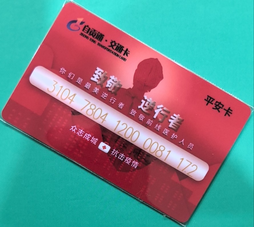 捡漏专场（四） 抗疫交联卡 自贡尾号172 全新