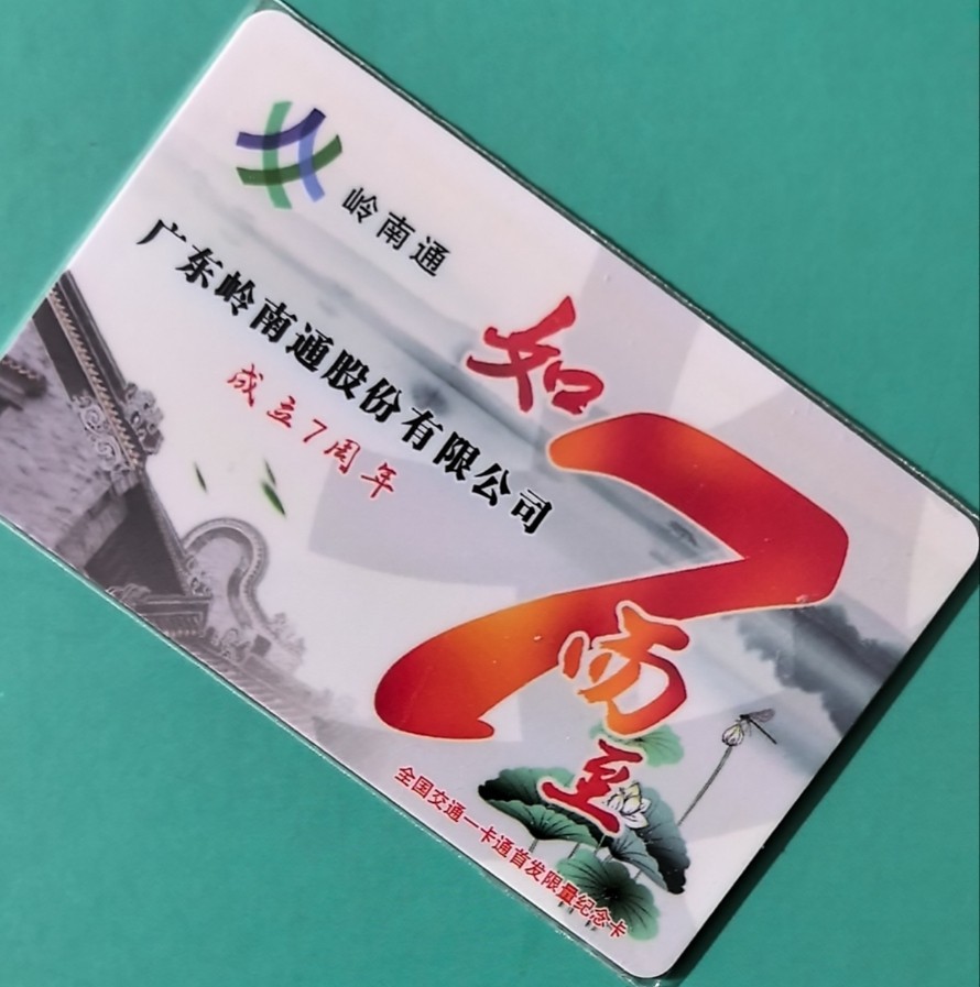 捡漏专场（四） 广州交联卡 岭南通首发纪念卡 尾号499 全新