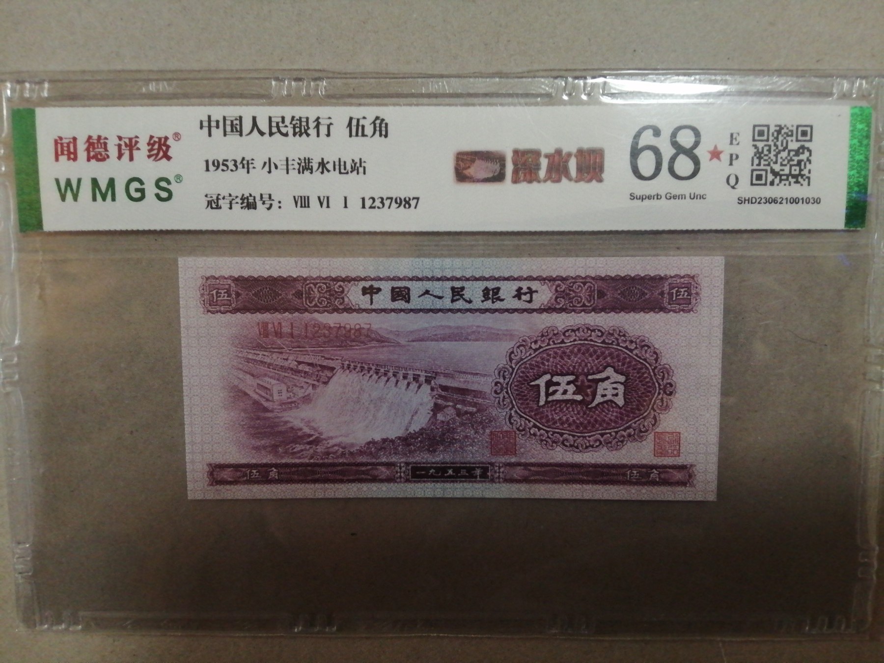 评级币单张 深水坝Ⅷ Ⅵ Ⅰ（861冠）1237987，正顺123倒顺987