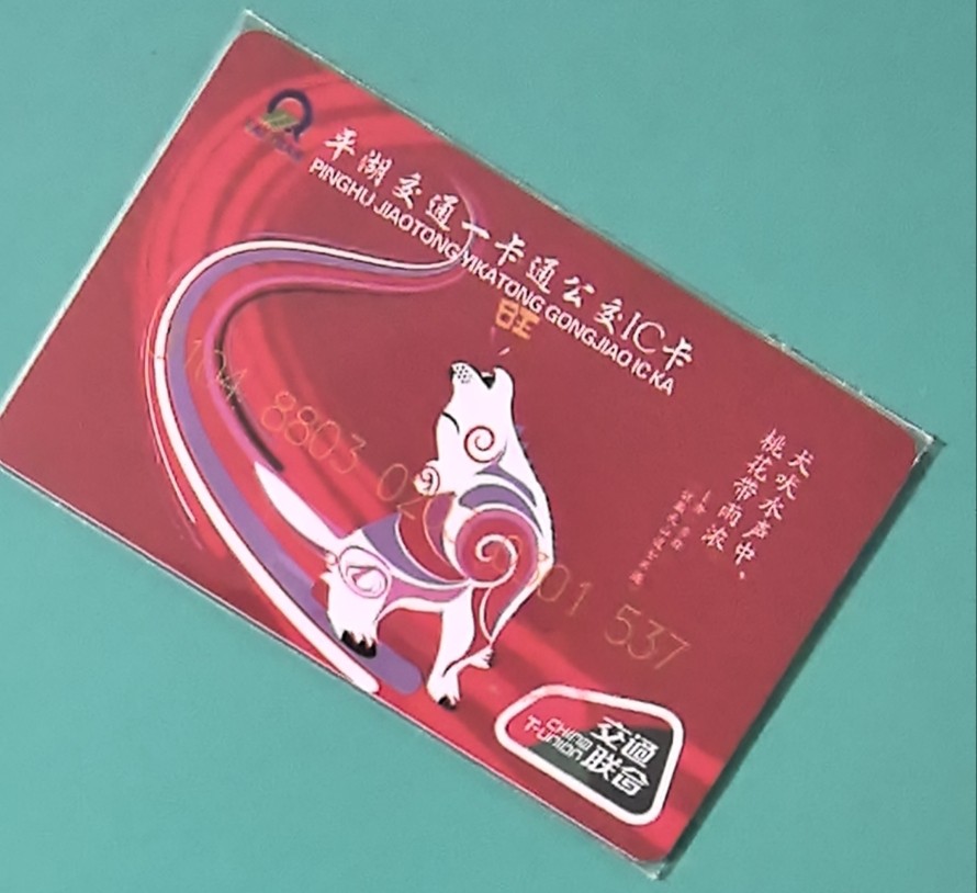 捡漏专场（四） 平湖交联卡 生肖狗 尾号537