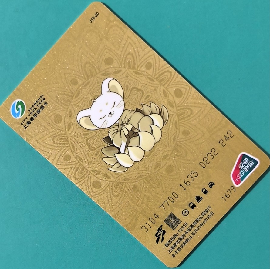 捡漏专场（四） 上海交联卡 好运时来 生肖鼠 尾号242