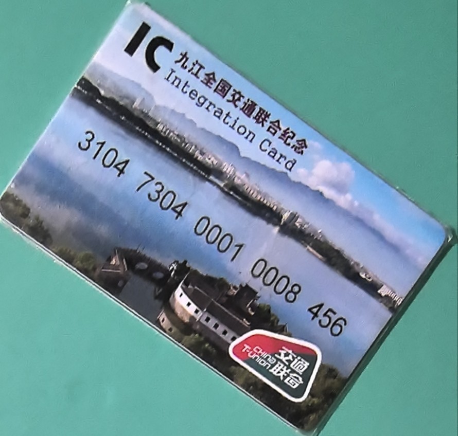 捡漏专场（四） 九江交联卡 风光题材 尾号456顺子号 套袋使用卡