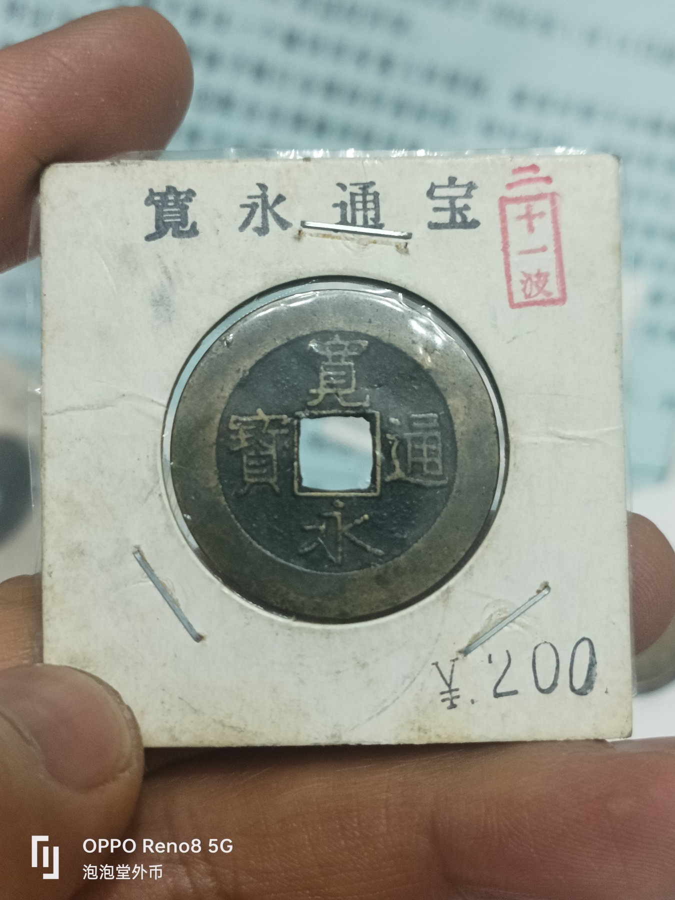 泡泡堂微拍第229幕捡漏可累计专场👿👿，累计满五十元包邮，接受代拍业务 好品宽永二十一波