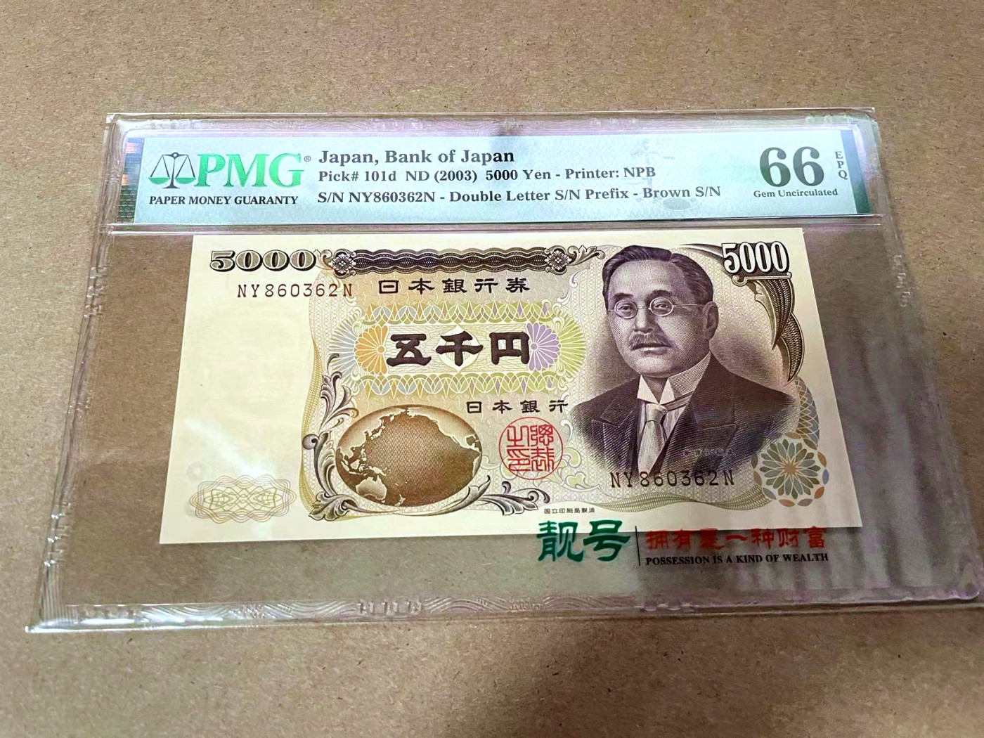 【Blue Auction】✨世界纸币精拍第425期【精】  【无47】日本 2003年5000元 PMG66EPQ 