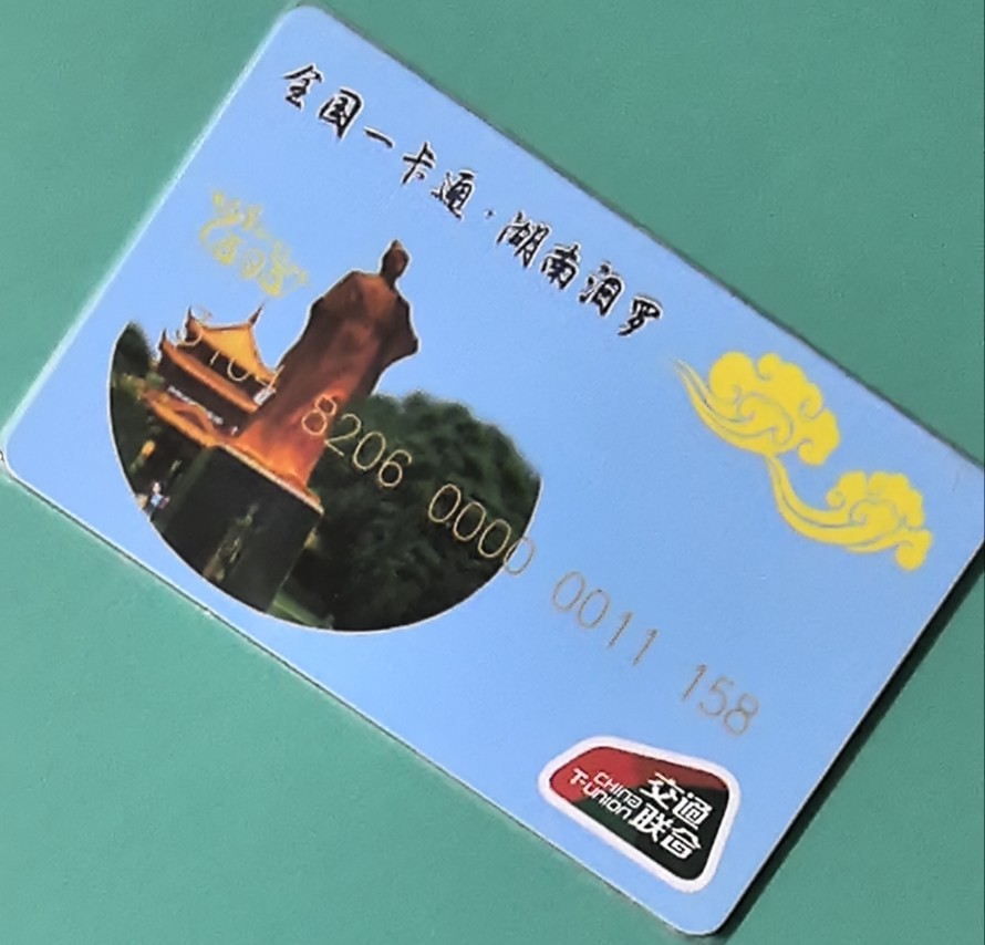 捡漏专场（四） 汨罗交联卡 二版卡 风光题材 靓号 尾号158 全新 含值20元