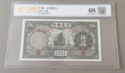 中世钞藏15秒快拍-第16期 - 中乾68E，全新UNC交通银行5元