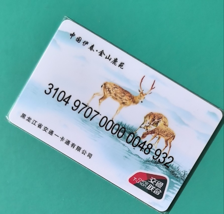 捡漏专场（四） 伊春交联卡 金山鹿苑卡 尾号932 全新 含值10元