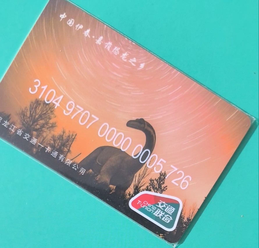 捡漏专场（四） 伊春交联卡 开通卡 尾号726 全新 含值10元