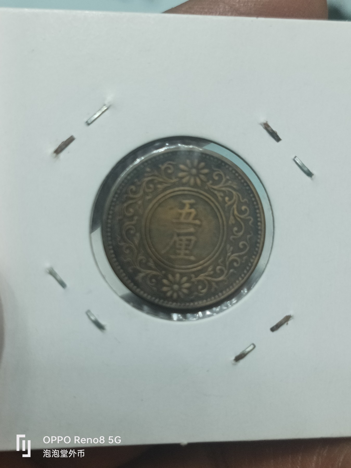 泡泡堂微拍第307幕捡漏可累计专场👿👿，累计满五十元包邮，接受代拍业务 少见年份大正五年五厘