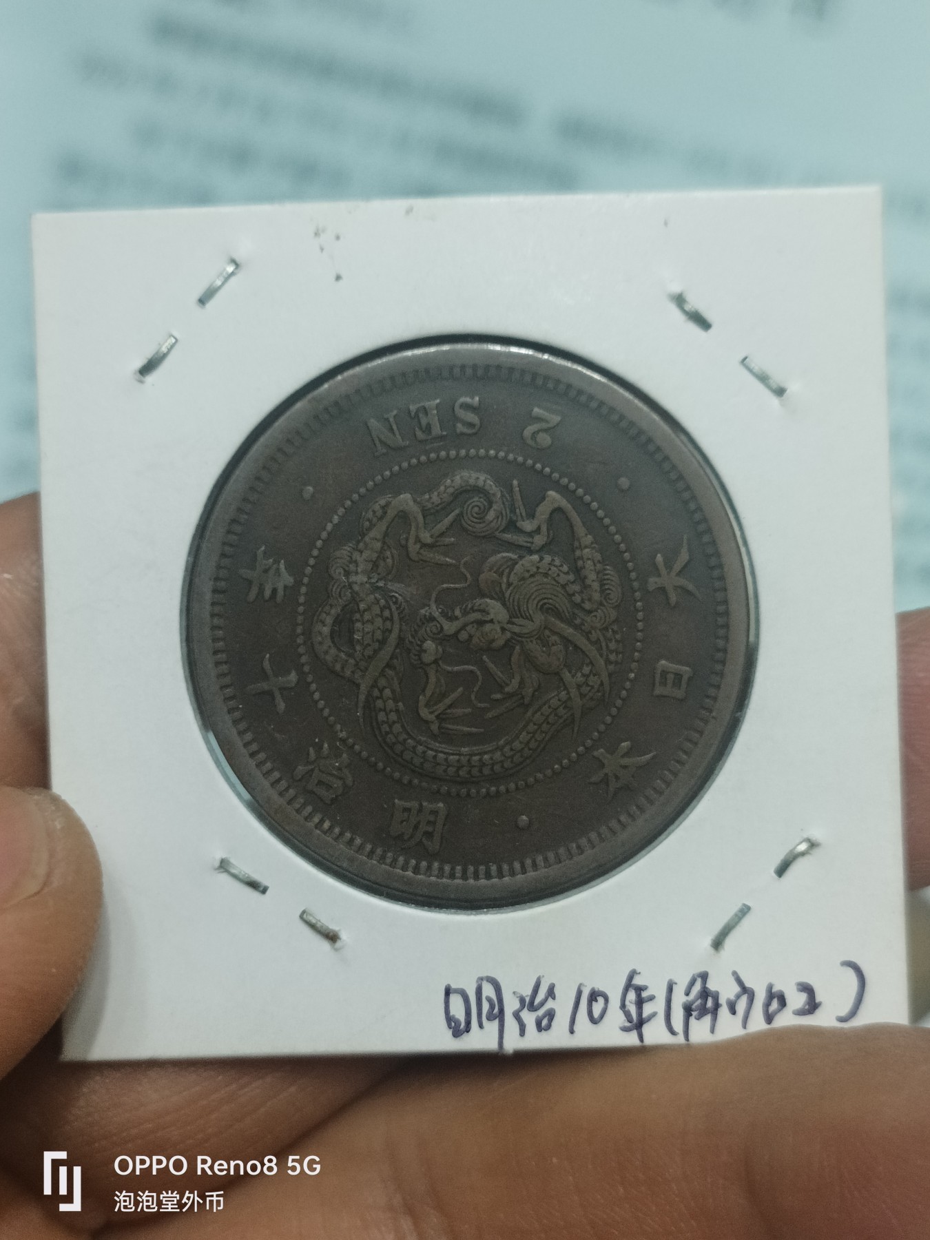 泡泡堂微拍第229幕捡漏可累计专场👿👿，累计满五十元包邮，接受代拍业务 超级好品，名字治十年二钱大铜币