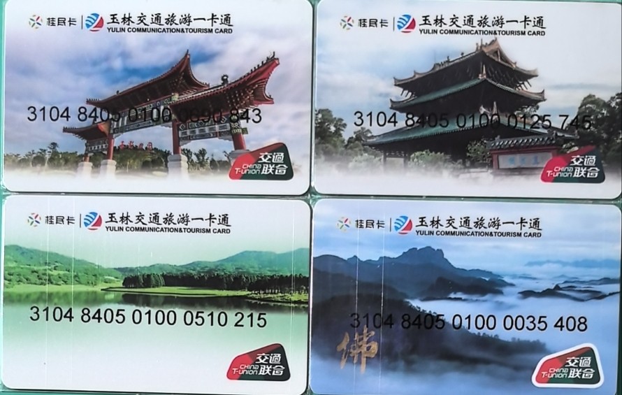 捡漏专场（四） 玉林交联卡 开通四全 小码 卡号如图 全新