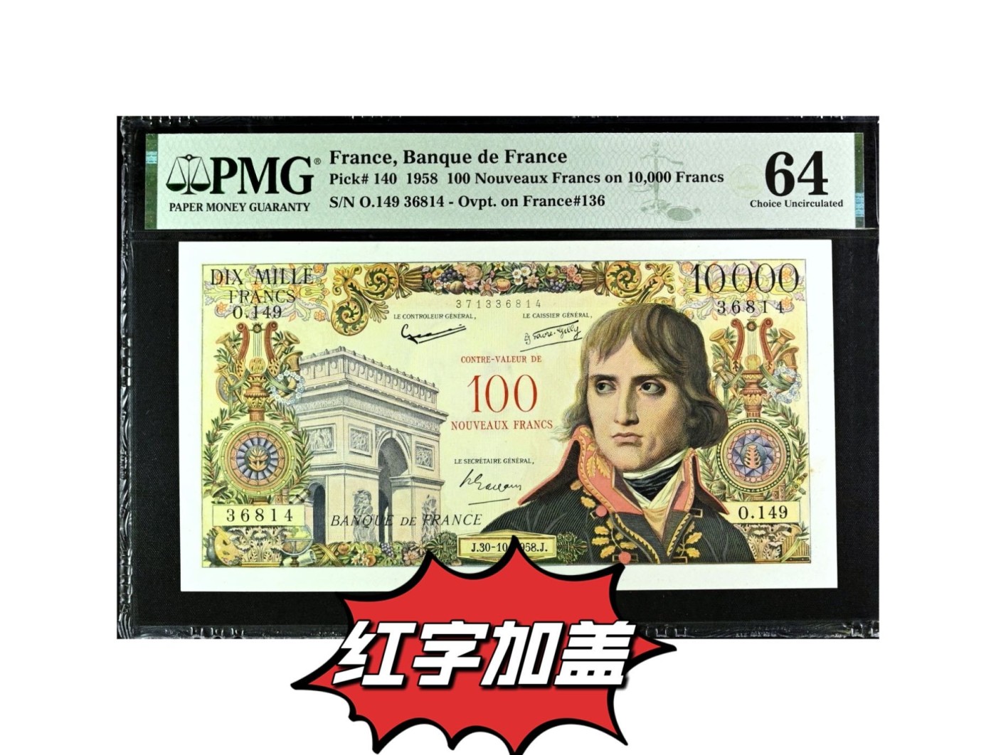 【Blue Auction】✨世界纸币精拍第425期【精】  【仅1张更高分 红字加盖过渡版仅发行1年最稀少版本 无背标珍罕】法国 1958年100新法郎加盖10000法郎 经典拿破仑 非常难得的品相 PMG64 大票幅 收藏级