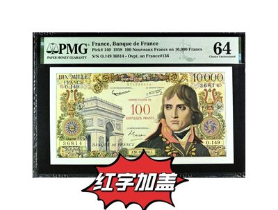 【Blue Auction】✨世界纸币精拍第425期【精】 -  【仅1张更高分 红字加盖过渡版仅发行1年最稀少版本 无背标珍罕】法国 1958年100新法郎加盖10000法郎 经典拿破仑 非常难得的品相 PMG64 大票幅 收藏级