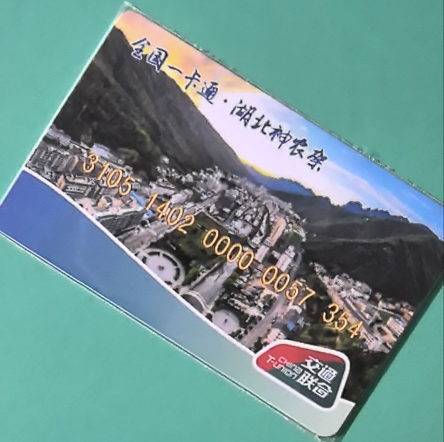 捡漏专场（四） 神农架交联卡 开通卡 风光题材 尾号354全新 