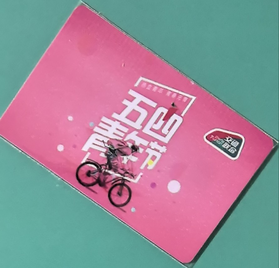 捡漏专场（四） 淮安交联卡 五四青年节 尾号462