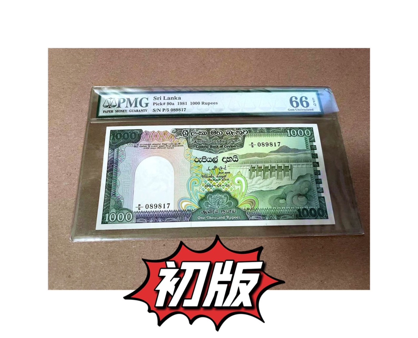 【Blue Auction】✨世界纸币精拍第425期【精】 【初版 仅1张更高分】斯里兰卡 1981年1000卢比 孔雀 PMG66EPQ 老壳子 