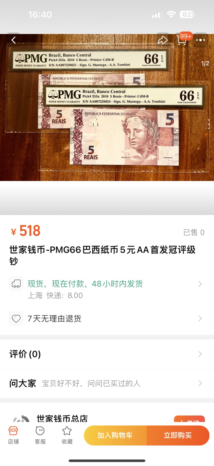 《外钞收藏家》第三百三十四期（连拍第一场） 2010年巴西5 AA首发冠 TQG评级