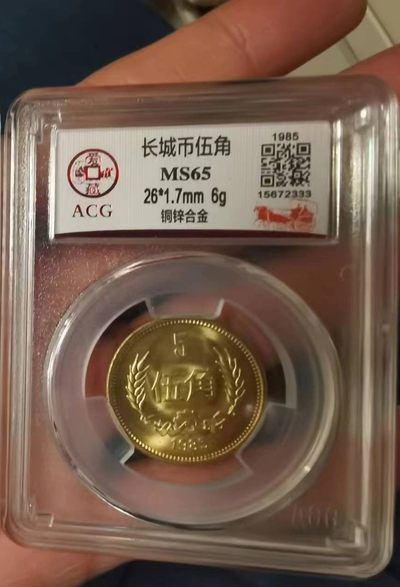 开心收藏拍卖 - 非常稀少的85年长城币5角，