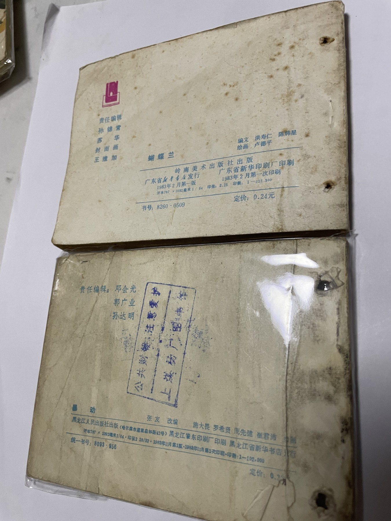 第18场小人书、连环画专场 经典老版连环画，原汁原味，永恒包老包真