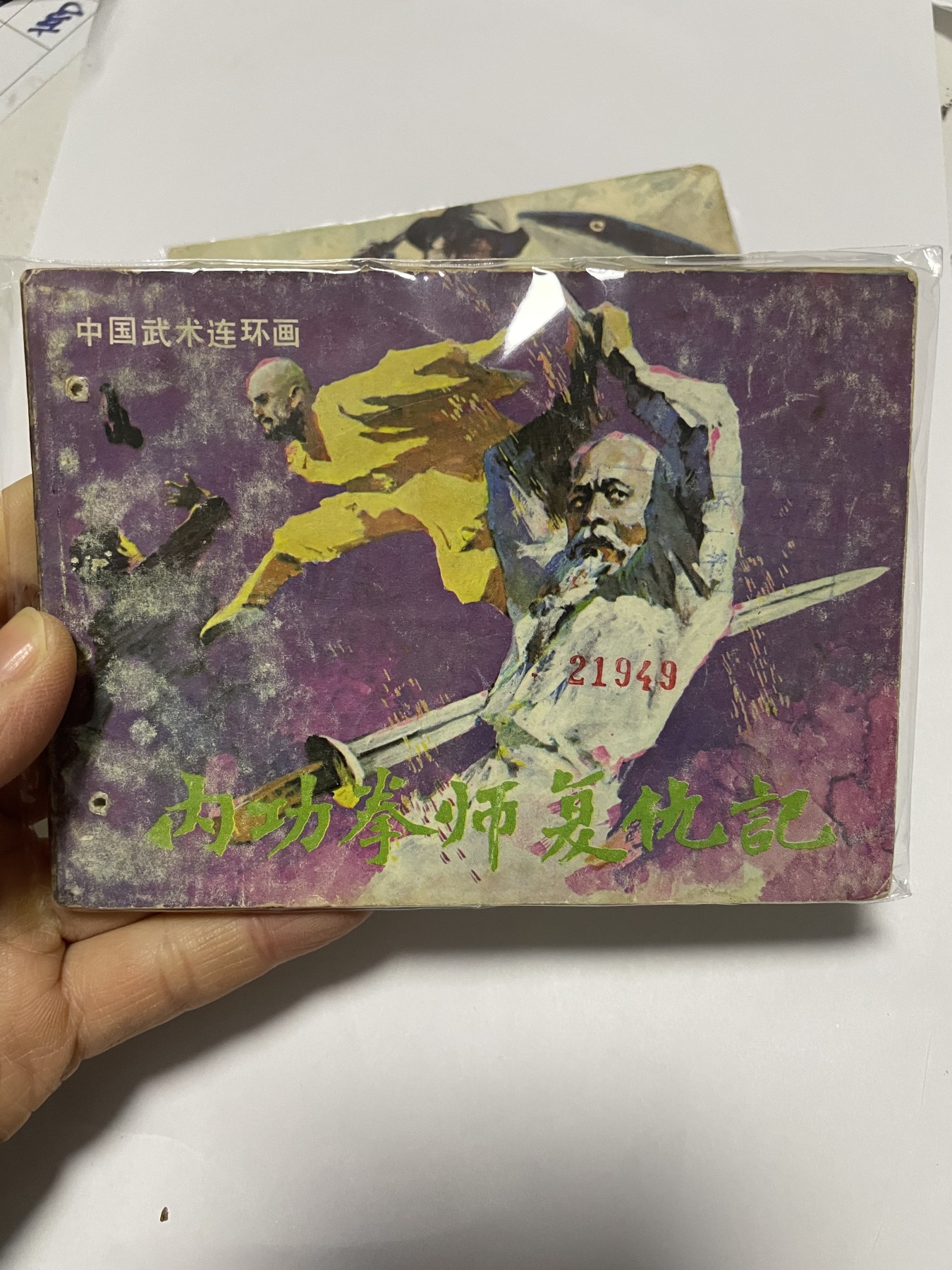 第21场钱币纸币小人书、连环画、瓷器专场 经典老版绘画版连环画，原汁原味，永恒包老包真